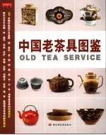 中国老茶具图鉴 封面