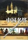 中国名塔 封面