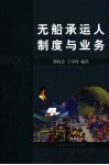 无船承运人  制度与业务 封面