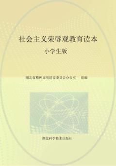 社会主义荣辱观教育读本  小学生版 封面