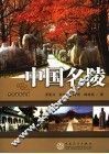中国名陵 封面