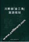 川黔渝金三角旅游规划 封面
