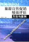 旅游宣传促销绩效评估  方法与案例 封面
