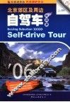 北京郊区及周边驾车自助游 封面