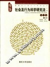 社会及行为科学研究法  下  第13版 封面