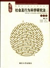 社会及行为科学研究法  上  第13版 封面