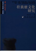 壮族么文化研究 封面