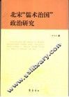北宋“儒术治国”政治研究 封面