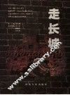 走长城 封面