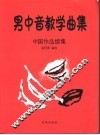 男中音教学曲集：中国作品续集 封面