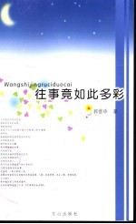 往事竟如此多彩 封面