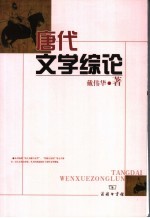 唐代文学综论 封面