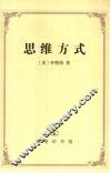 思维方式 封面