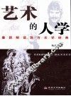 艺术的人学  重新解读西方文学经典 封面