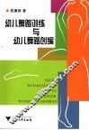 幼儿舞蹈训练与幼儿舞蹈创编 封面