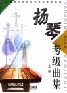 扬琴考级曲集  上 封面