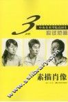 中央美术学院高材生3小时应试范画  素描肖像 封面