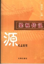 梁祝传说源孔孟故里 封面