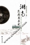 湖南民族关系史  下 封面