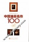 中国油画名作100讲 封面