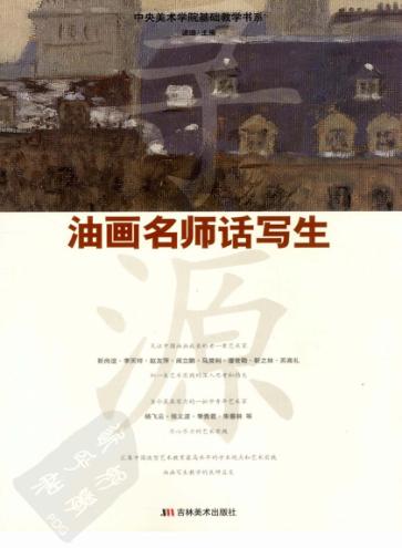 寻源  油画名师话写生 封面