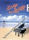 岁月如歌  111首经典歌曲改编的钢琴曲 封面