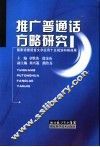 推广普通话方略研究 封面