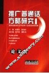 推广普通话方略研究论文集 封面