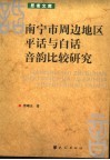 南宁市周边地区平话与白话音韵比较研究 封面