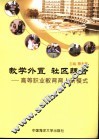 教学外置  社区耦合  高等职业教育育人新模式 封面