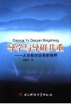 导学与导研并重  大学教学改革新视野 封面