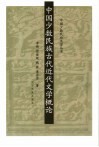 中国少数民族古代近代文学概论 封面
