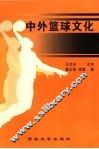中外篮球文化 封面