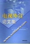 电视外宣论文集 封面