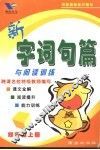 新字词句篇  四年级 封面