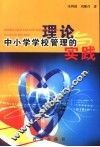 中小学学校管理的理论与实践 封面