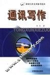 通讯写作 封面