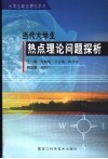 当代大学生热点理论问题探析 封面