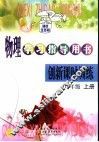 物理学习指导用书  创新课时训练  九年级  上  课标江苏版  第3版 封面