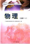 普通高中课程标准实验教科书  物理  选修1-2 封面