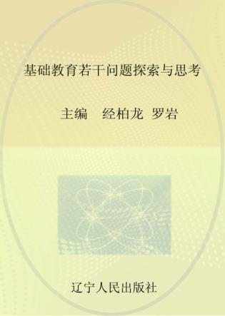 基础教育若干问题探索与思考 封面