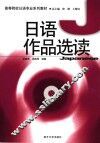 日语作品选读 封面