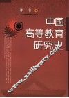 中国高等教育研究史 封面
