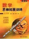 数学思维拓展训练  七年级 封面