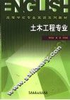 土木工程专业英语 封面