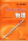 初高中衔接导引  物理 封面