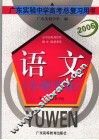 广东实验中学高考总复习用书  语文专题训练 封面