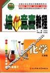 培优竞赛教程  化学  九年级 封面