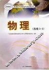 普通高中课程标准实验教科书  物理  选修3-5 封面