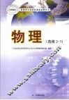 普通高中课程标准实验教科书  物理  选修3-1 封面